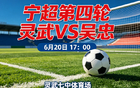 威观宁超：第四轮灵武VS吴忠，送上门的早茶必须笑纳，看好灵武胜