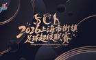 从社区踢进万人球场 2026上海市街镇足球超级联赛大幕将启