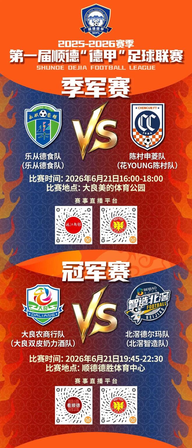 顺德“德甲”巅峰局！6月21日完整赛程出炉，谁能登顶冠军？