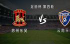 云南客战苏州东吴：三外援PK单外援，鲍亚雄首发，徐宏杰替补