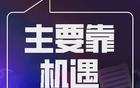 NBA底层球员的逆袭真相：机会比实力更重要